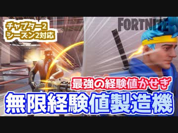 Fortnite 最強の経験値稼ぎ 無限経験値製造機 チャプター2シーズン2対応版 ニコニコ動画