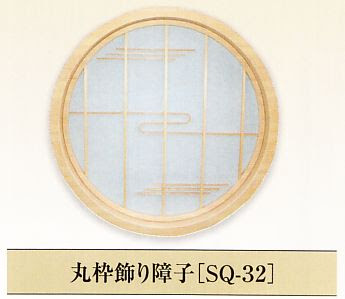 竹窓９ ｓｋｋ障子丸窓 両面組子窓 Skk佐々木工業