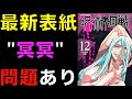 【ベストコレクション】 12巻 呪術廻戦 253515