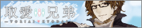 取愛兄弟サイトへ