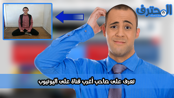 تعرف على صاحب أغرب قناة على اليوتيوب 