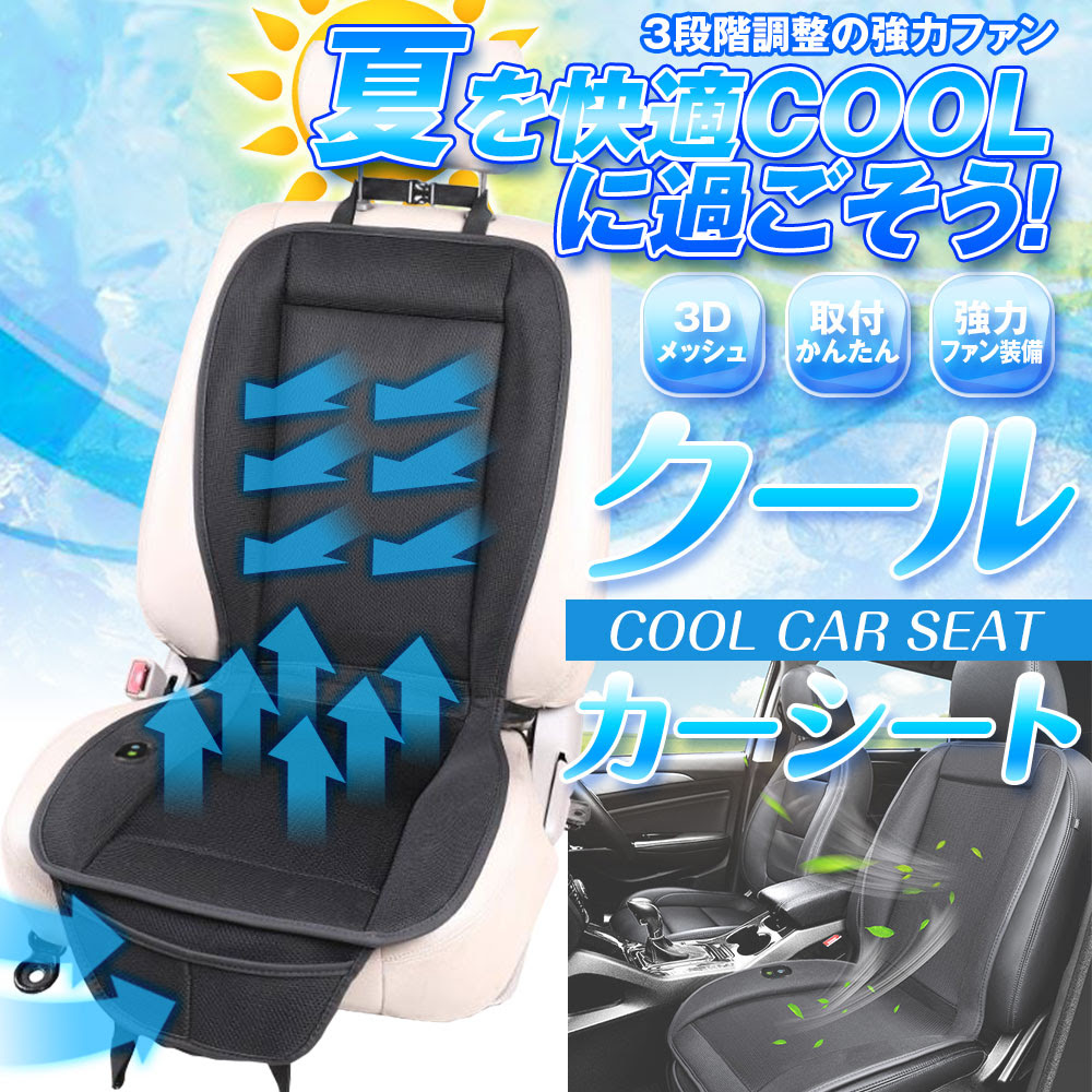 Dc12v専用 クｰルカーシート 快適シート ドライブシート エアーシート 軽 普通車用 フロント1枚 風量3段階調節 通気 ムレ防止 シガー挿込 車載用品 カーナビ バックモニターなど カー用品専門のネットショップ 通販なら Car快適空間 カー用品専門店