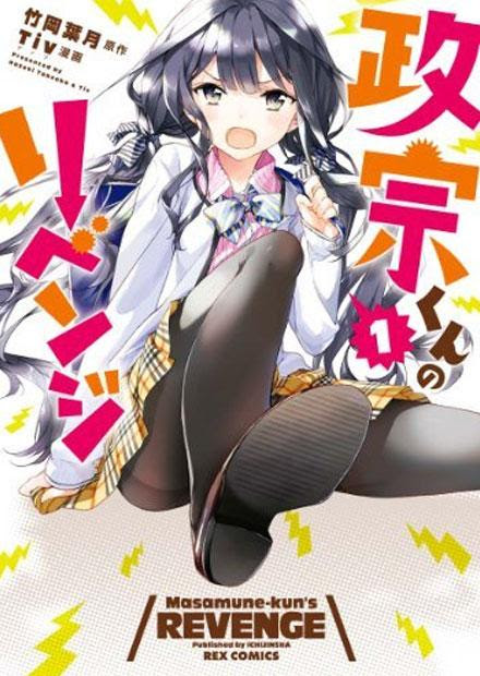 政宗くんのリベンジ コミック ラノベ作品 ラノベ 小説 紹介 感想 ラブコメっぽく見えて実はすれ違いや勘違いから生まれる切ない 感動のラブストーリーというハマる要素がある作品だと言える カテゴリ ラノベ 原作 ラブコメ Appsplay アップスプレイ O