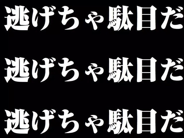 逃げちゃ駄目だ Gominote