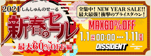 謹賀新年 あけましておめでとうございます Dissidentブログ