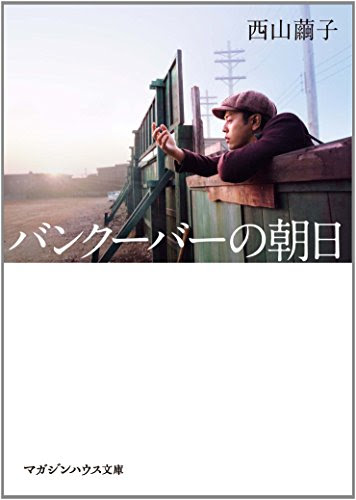 映画 バンクーバーの朝日の原作の感想 あらすじとネタバレも少々 充実lifeハック