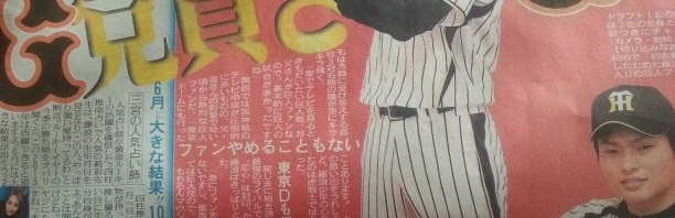 巨人ファンだった阪神選手 阪神ファンだった巨人選手 トラニュース 阪神タイガース応援ファンサイト