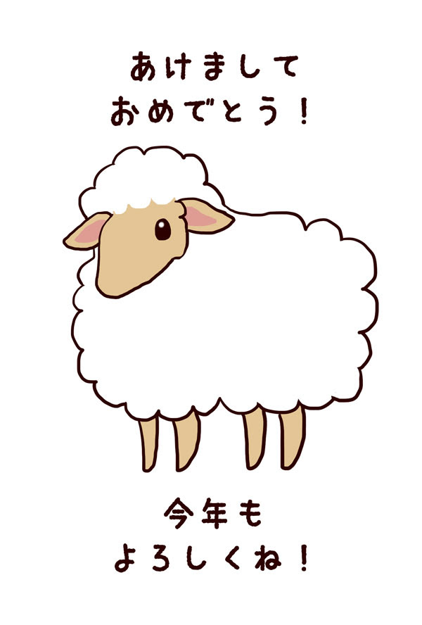 フリー素材 15年のひつじ年賀状 きつね胡乱