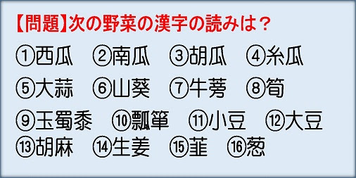 野菜の漢字 一問一答問題まとめ