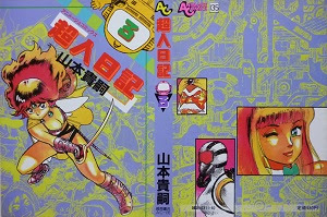 超人日記 全3巻 山本貴嗣 漫画 Happy Life