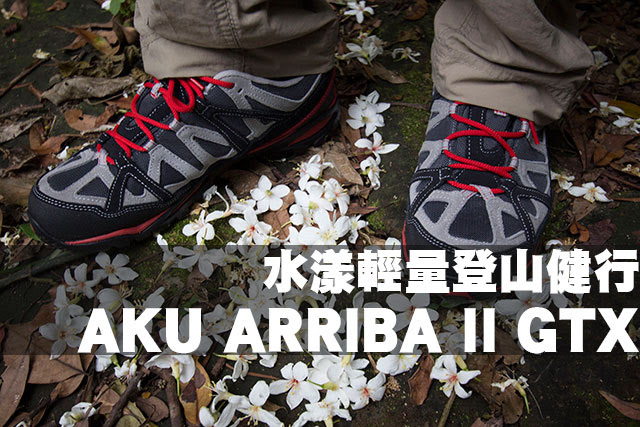 Aku Arriba Ii Gtx健行鞋的水漾輕量登山健行 U Outdoor 山野