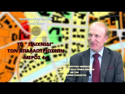 ΤΟ ‘’ ΠΑΙΧΝΙΔΙ’’ ΤΩΝ ΑΠΑΛΛΩΤΡΙΩΣΕΩΝ (ΜΕΡΟΣ 4ο)