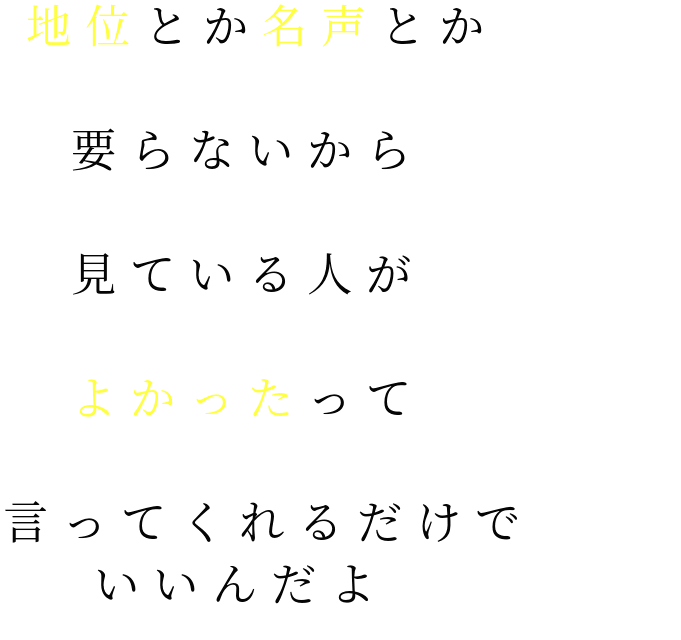 嵐 名言集ｎ 地位とか名声とか 要らないから ゆな さんの明朝体デコメ