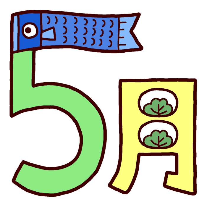 こどもの日 カラー 5月タイトル無料イラスト 春の季節 行事素材