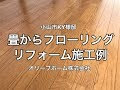 [コンプリート！] 畳からフローリング 施工 914503-畳からフローリング 施工事例