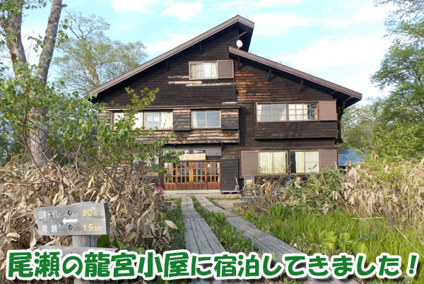 尾瀬の龍宮小屋に宿泊してきました