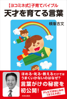 天才を育てる言葉 青春出版社
