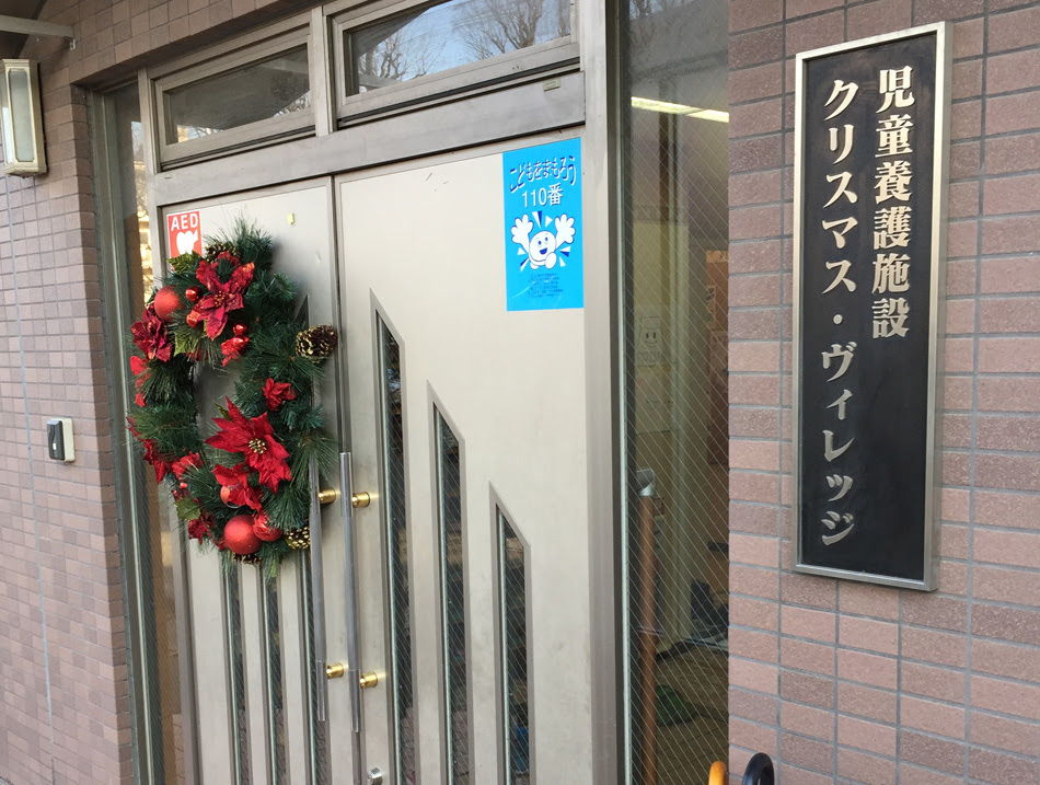 児童養護施設の子どもたちへのクリスマス会 Theキッズスマイル 全ては子どもの笑顔のために