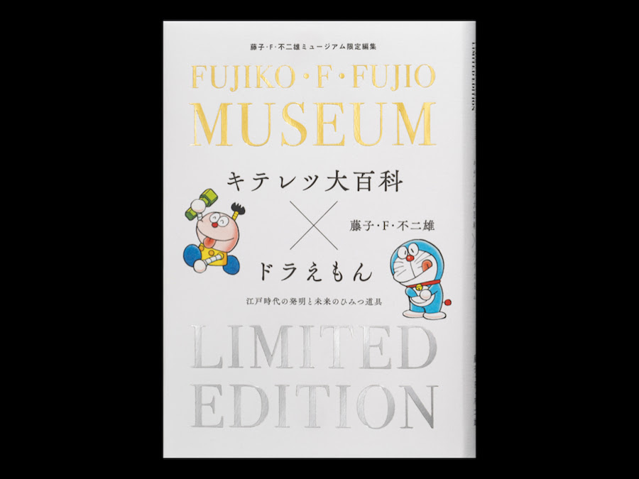 ここでしか買えない 初のミュージアム限定編集まんがを発売 川崎市 藤子 F 不二雄ミュージアム
