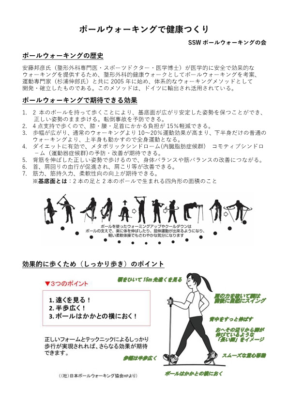 Sswポールウォーキングの会 杉並さわやかウォーキング