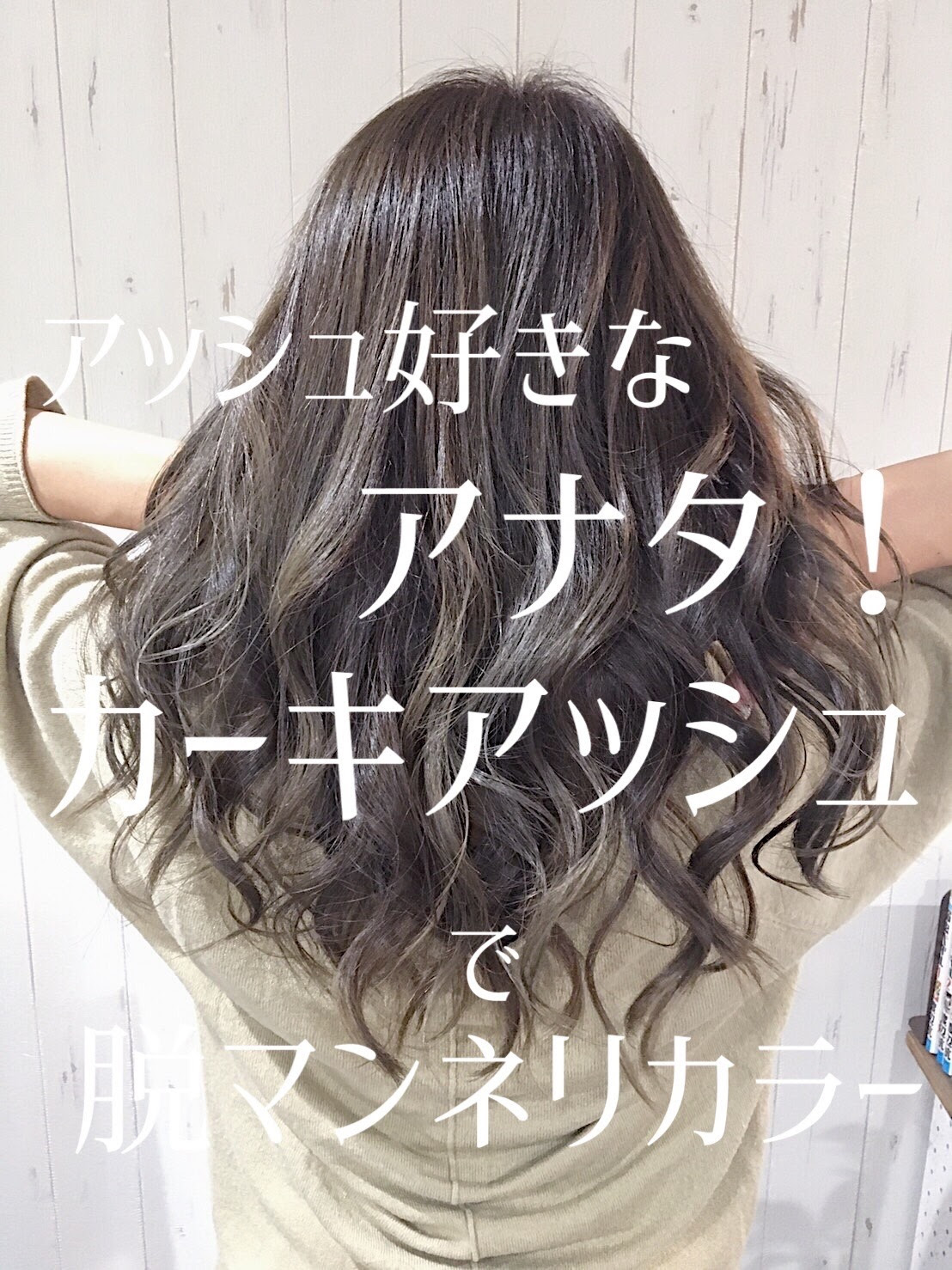 アッシュ好きなアナタ カーキアッシュで脱マンネリカラー Any