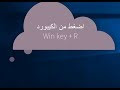 جميع أوامر الرن Run في الويندوز