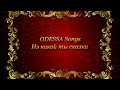 Видео ODESSA Songs   ИЗ КАКОЙ ТЫ СКАЗКИ  НОВИНКА 2017