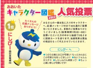 大分の人気キャラ投票でにしぴーが1位になりました 西日本電線株式会社