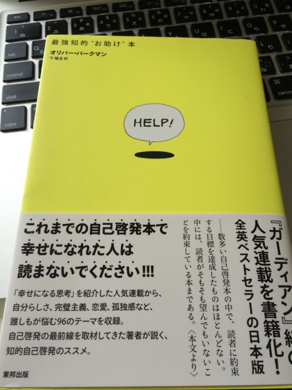 自己啓発書に疑問を感じている人に読んで欲しい 最強知的 お助け 本 翻訳ビジネス書専門書評家の読書感想文