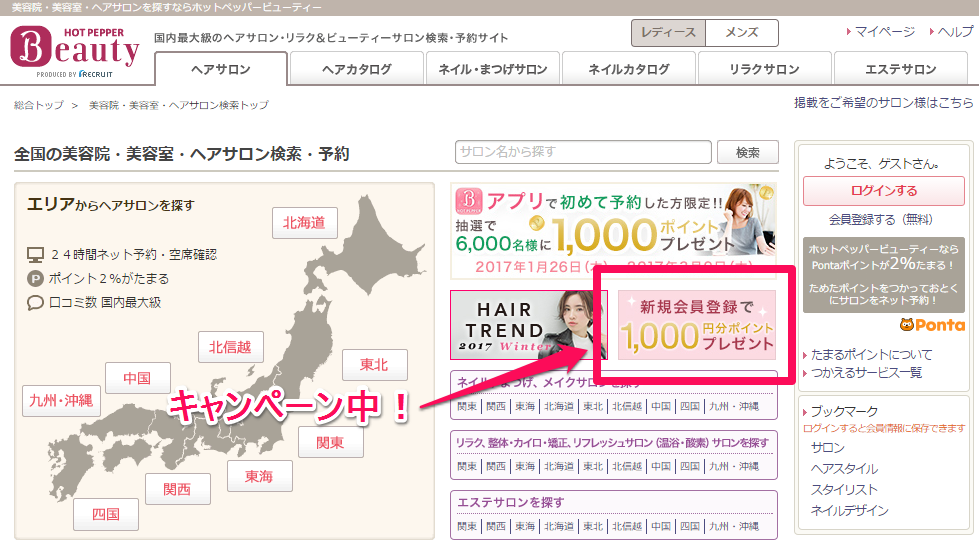 ホットペッパービューティー新規会員登録で1 000円分ポイントが貰える よつばと新潟