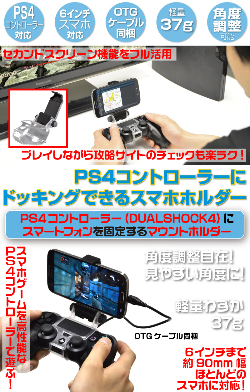 Ps4コントローラーにドッキングできるスマホホルダー 公式 サンコー通販オンラインショップ