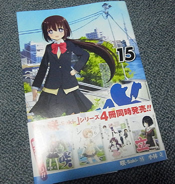 咲 Saki １５巻 購入 ｒｅｉの日常
