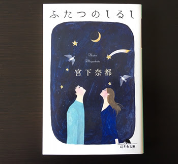 ふたつのしるし 宮下奈都 第115回 ラジオ ベストセラーを読んでみた 徳永有美