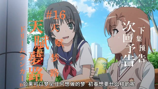 超炮第三季16话预告 御坂美琴身穿女仆装 新角色美山写影登场 考拉海购