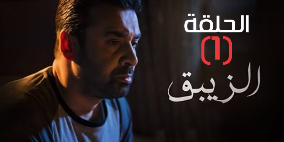 مسلسل الزيبق الحلقة الاولى