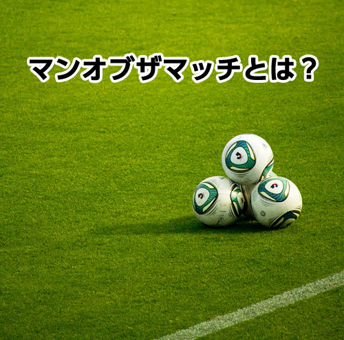 マンオブザマッチとは Fifa ワールドカップ サッカー 画像 動画 情報あらかると