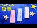 √99以上 短冊 の 作り方 974584-短冊の作り方