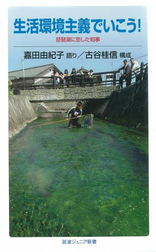 生活環境主義でいこう!―琵琶湖に恋した知事 (岩波ジュニア新書 594)