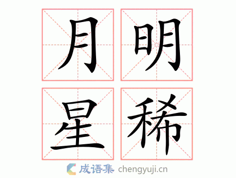 月明星稀的意思 英语翻译 成语出处