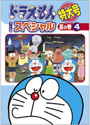 ドラえもん テレビ版スペシャル特大号 夏の巻 4 Toho Amusement Park