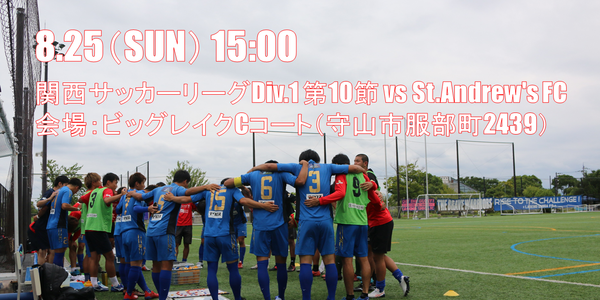 レイジェンド滋賀fc インフォメーション ホームゲーム情報 8 25 日