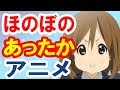 無料ダウンロード アニメ おすすめ ほのぼの 265522