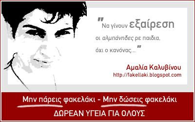 Μην πάρεις φακελάκι - Μην δώσεις φακελάκι