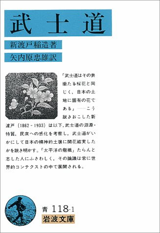 武士道 (岩波文庫 青118-1)