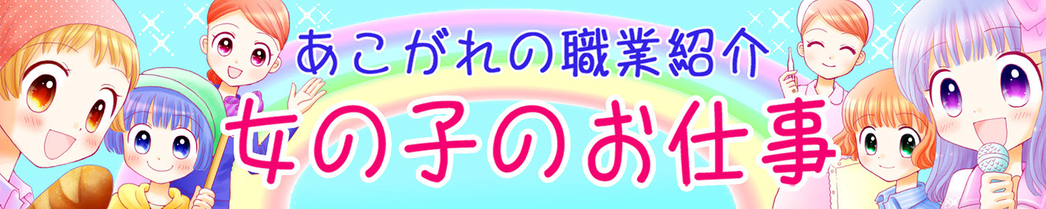 女の子に人気 あこがれの職業紹介 女の子のお仕事 女の子応援サイト さくら Sakura 福娘童話集プレゼント