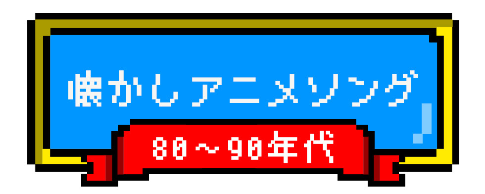 懐かしアニメソング 80 90年代 Mysound