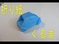 【印刷可能】 折り紙 車 作り方 140381-折り紙 車 作り方 簡単