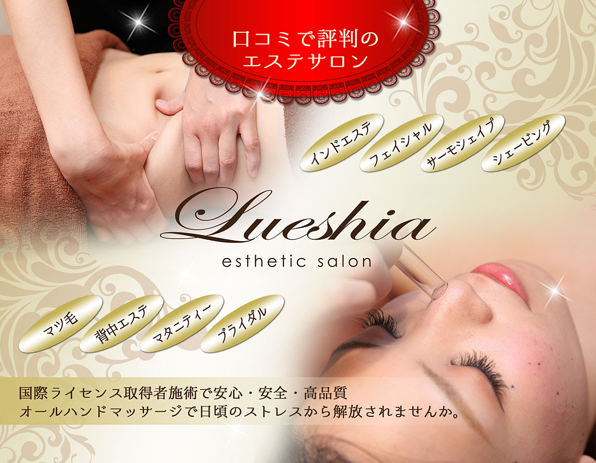 口コミで評判の東京エステ Dressingルーシア 公式サイト