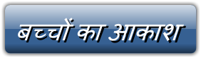 बच्चों का आकाश 