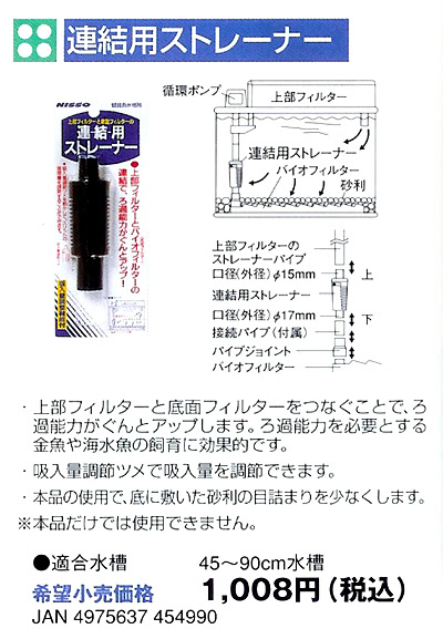 ニッソー 底面フィルター 連結用ストレーナー レヨンベールアクア